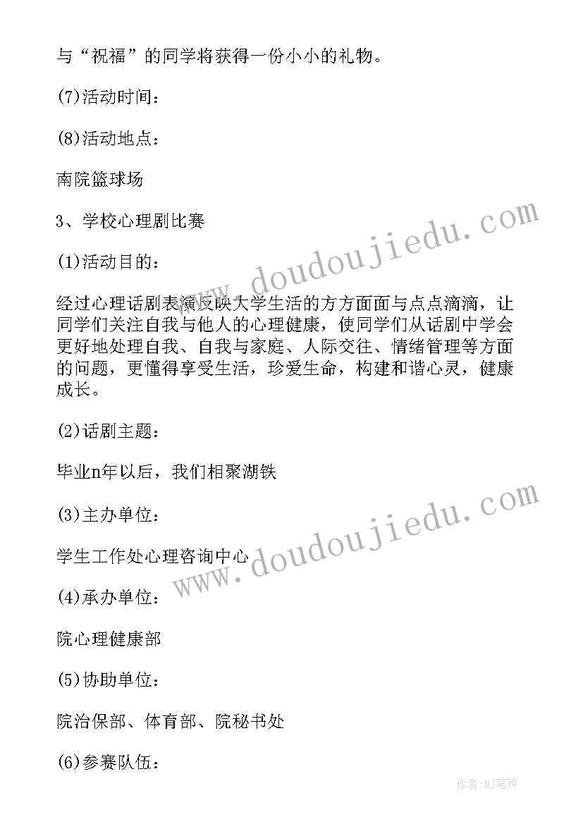 最新心理健康的活动策划案例分析(汇总5篇)