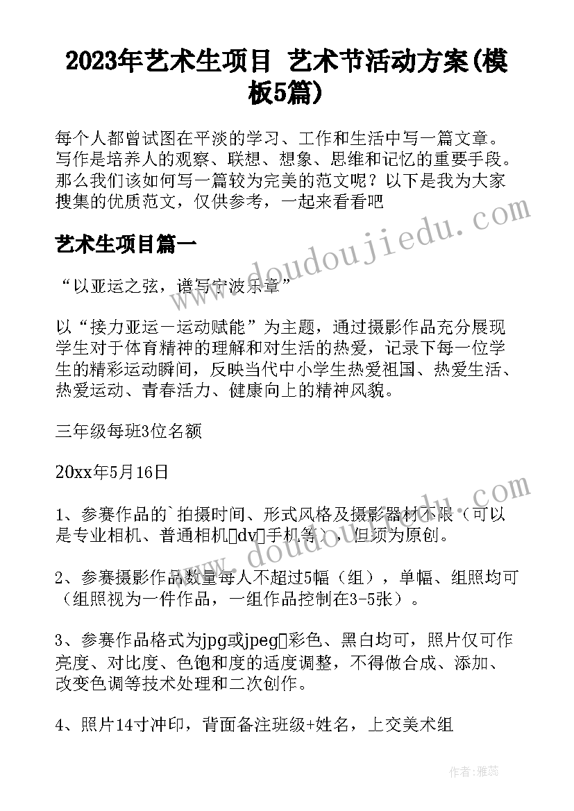 2023年艺术生项目 艺术节活动方案(模板5篇)