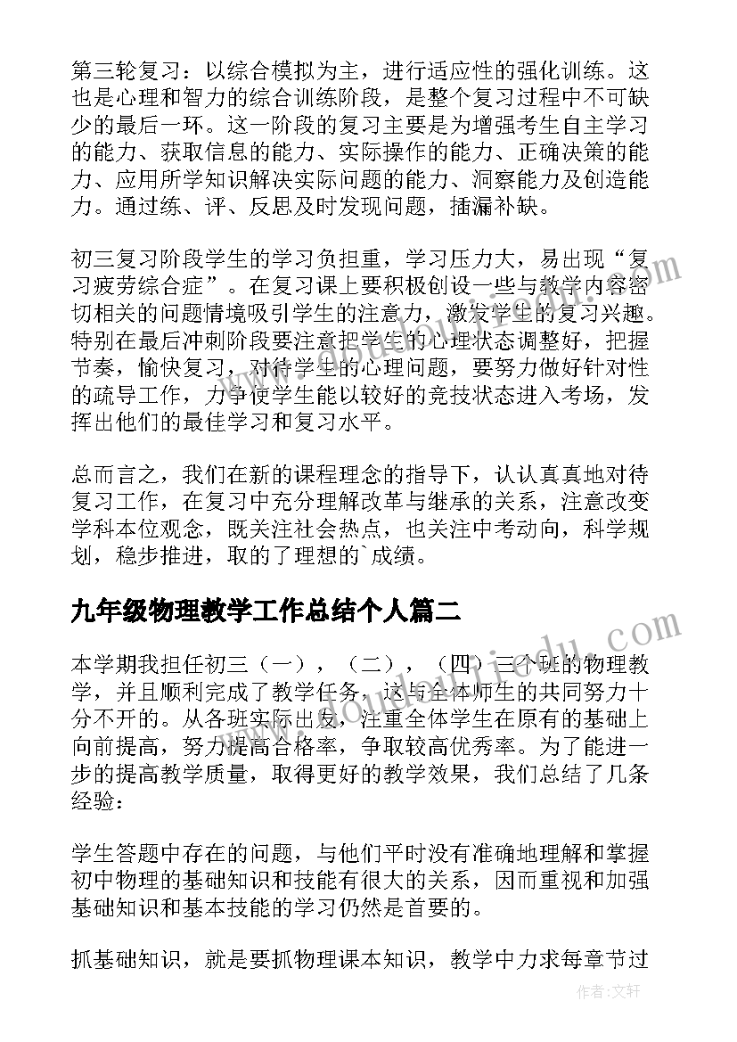 2023年九年级物理教学工作总结个人 九年级物理教学工作总结(优秀10篇)