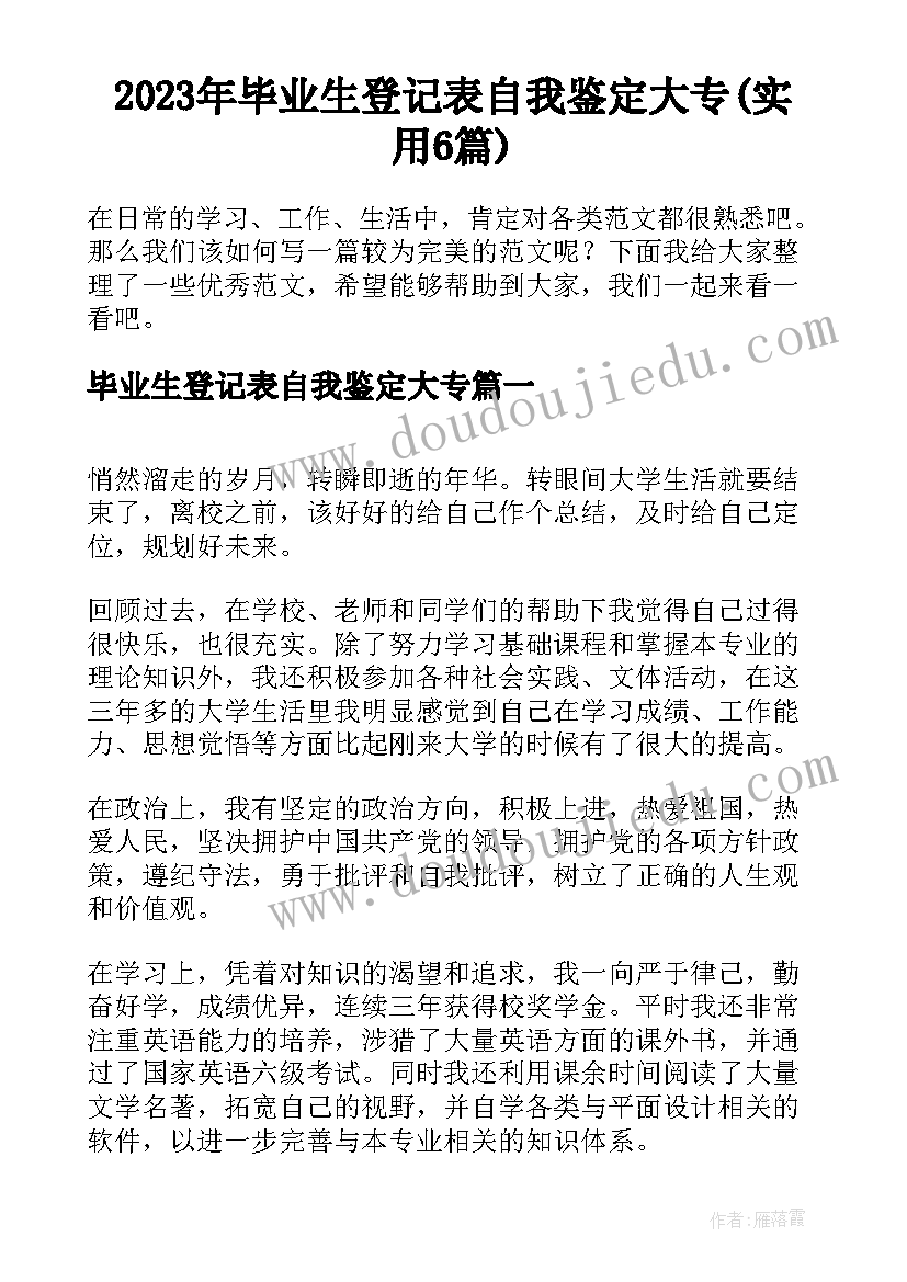 2023年毕业生登记表自我鉴定大专(实用6篇)