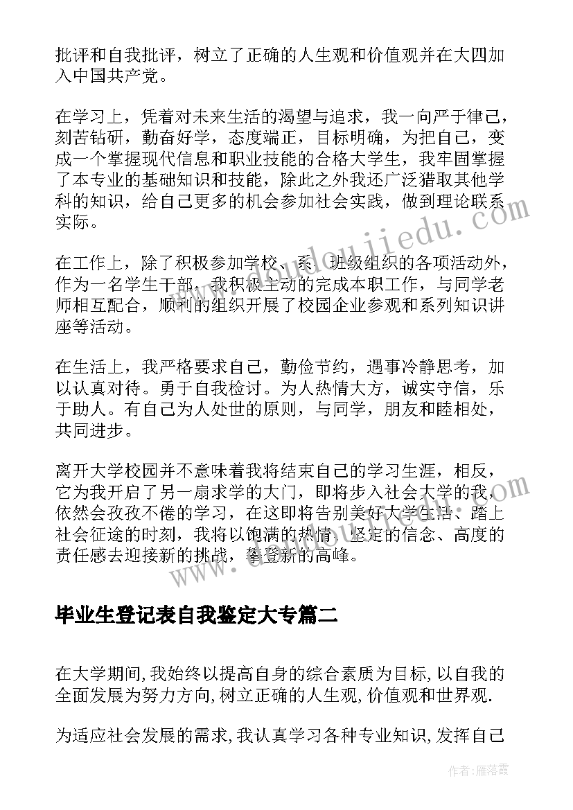 2023年毕业生登记表自我鉴定大专(实用6篇)