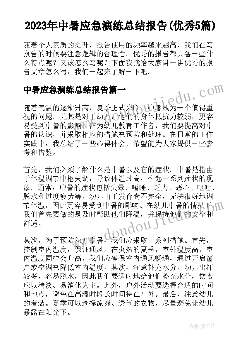 2023年中暑应急演练总结报告(优秀5篇)