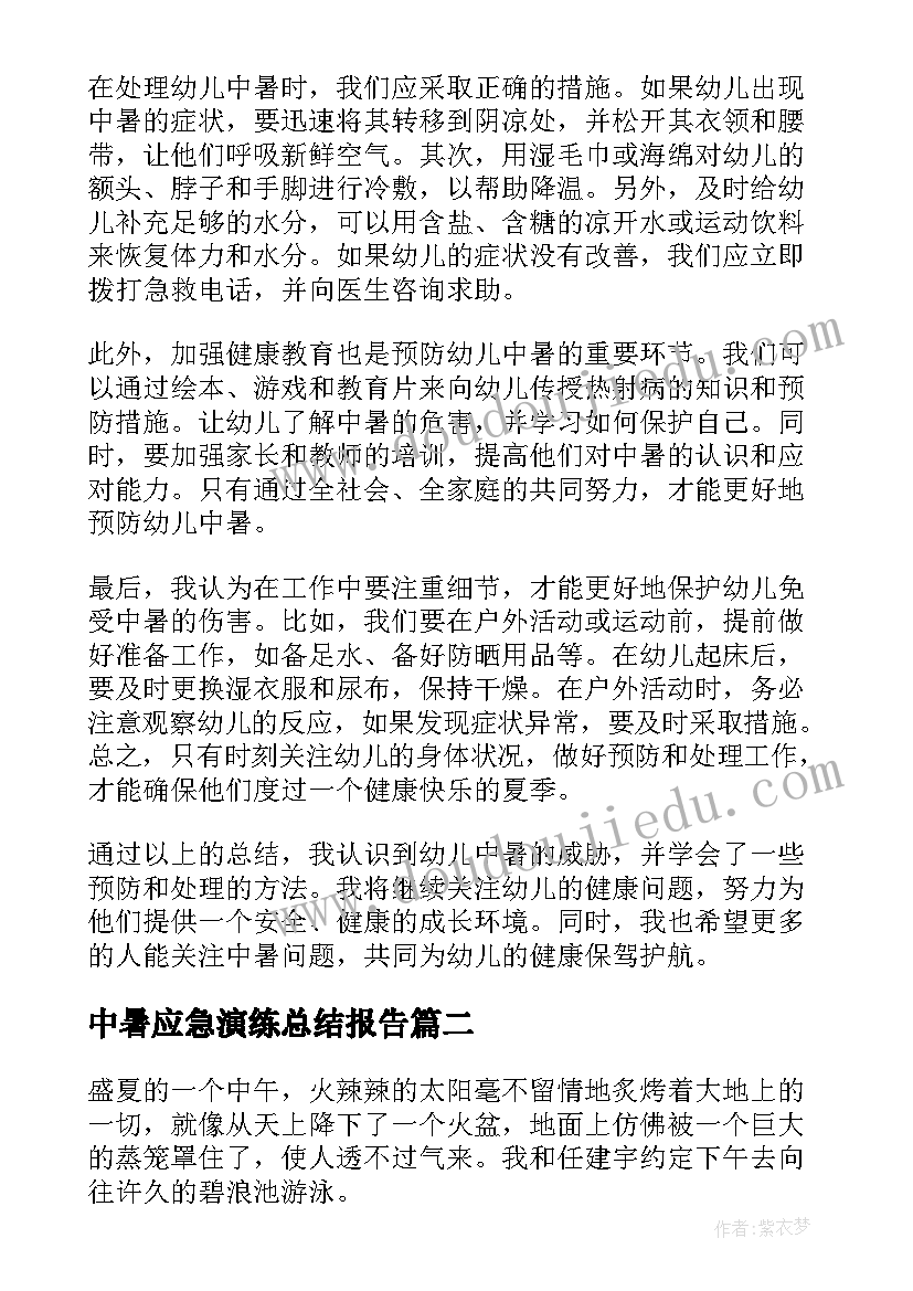 2023年中暑应急演练总结报告(优秀5篇)