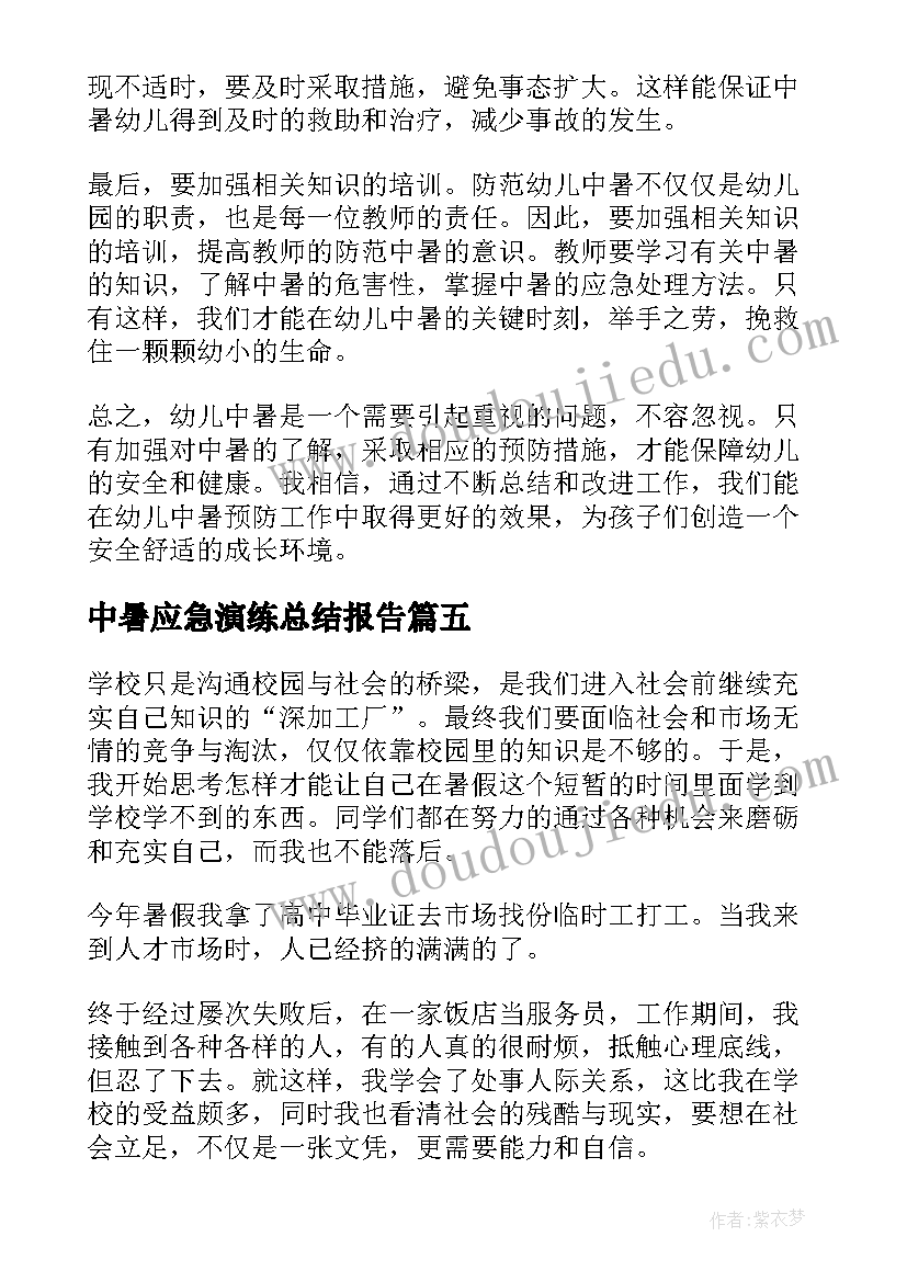 2023年中暑应急演练总结报告(优秀5篇)