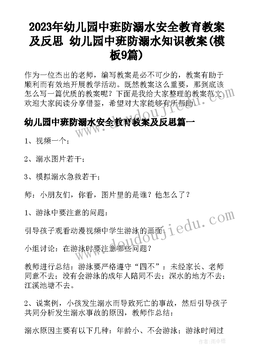 2023年幼儿园中班防溺水安全教育教案及反思 幼儿园中班防溺水知识教案(模板9篇)