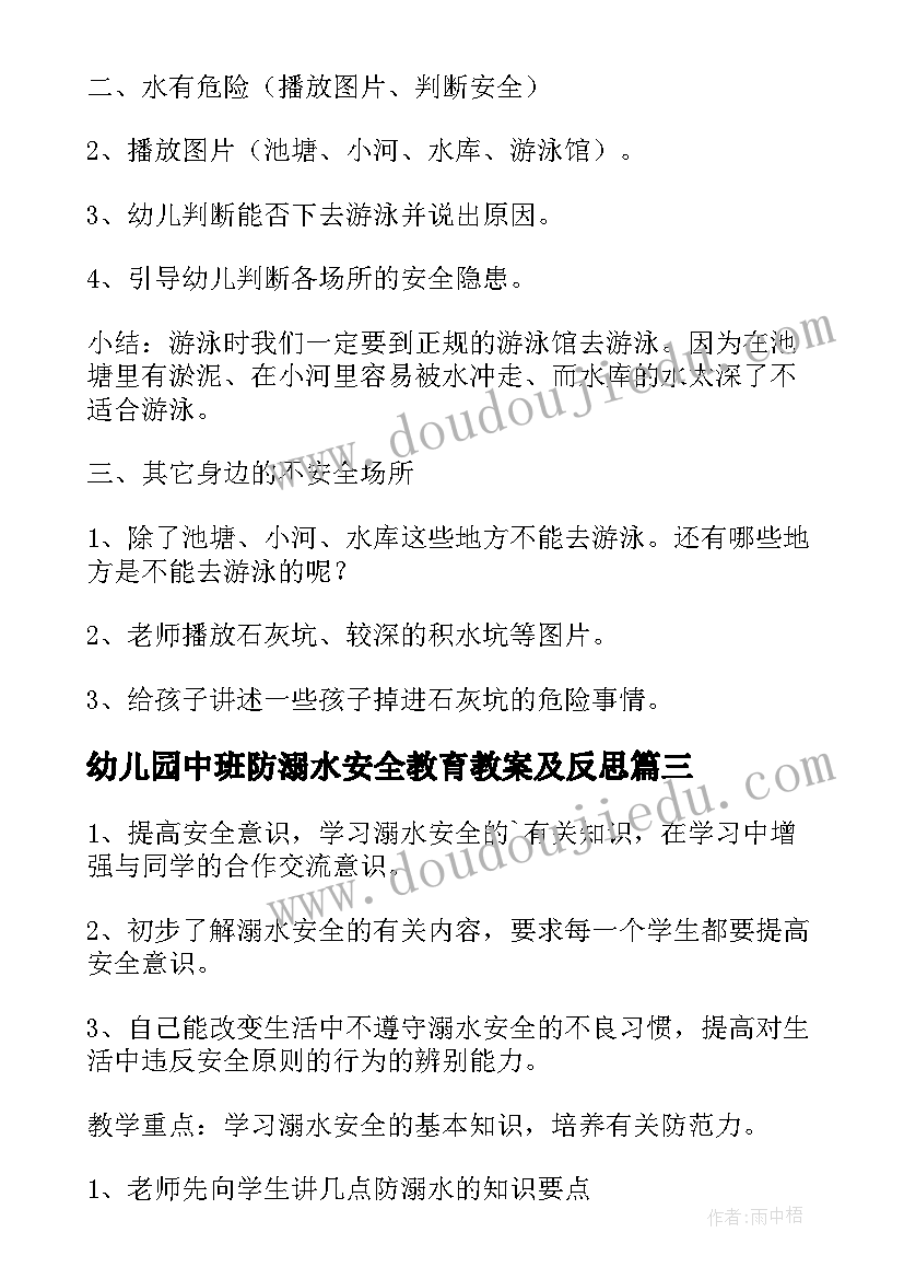 2023年幼儿园中班防溺水安全教育教案及反思 幼儿园中班防溺水知识教案(模板9篇)