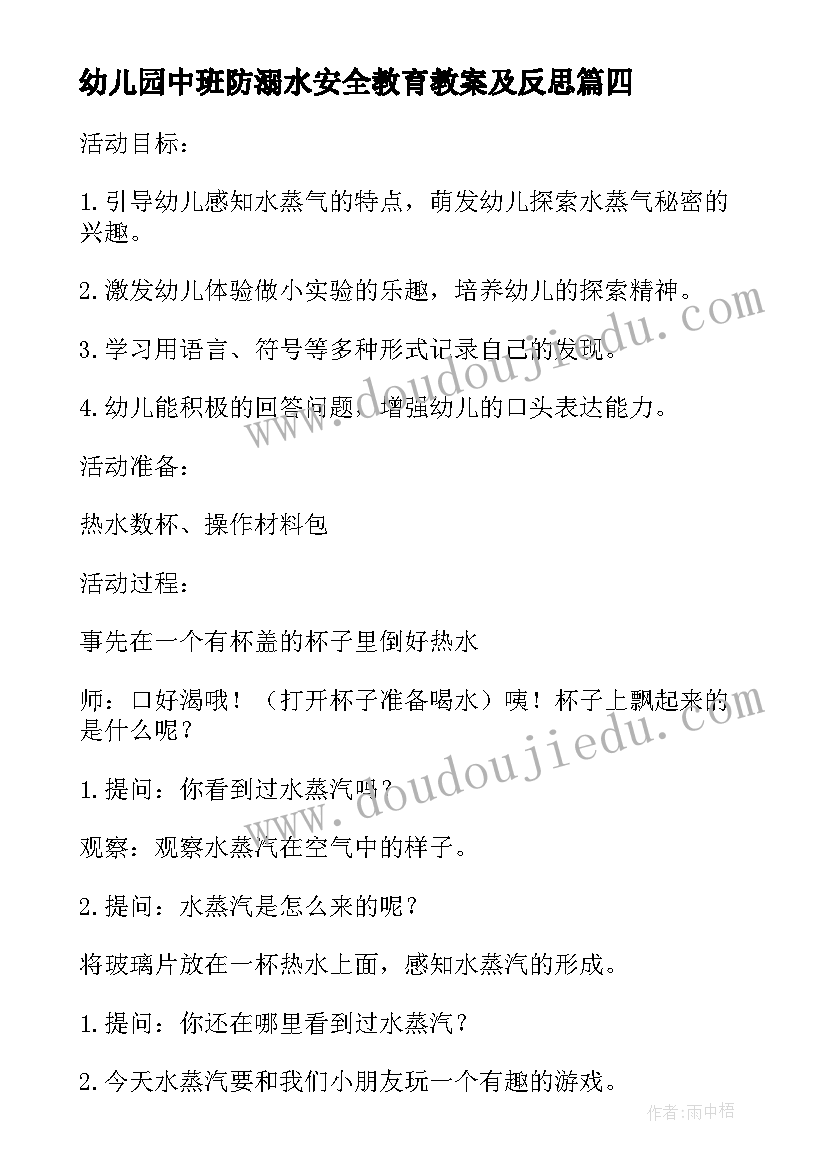 2023年幼儿园中班防溺水安全教育教案及反思 幼儿园中班防溺水知识教案(模板9篇)