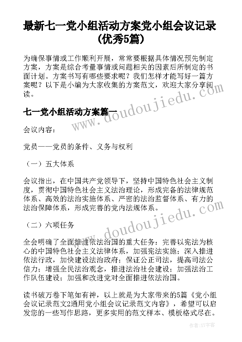 最新七一党小组活动方案 党小组会议记录(优秀5篇)