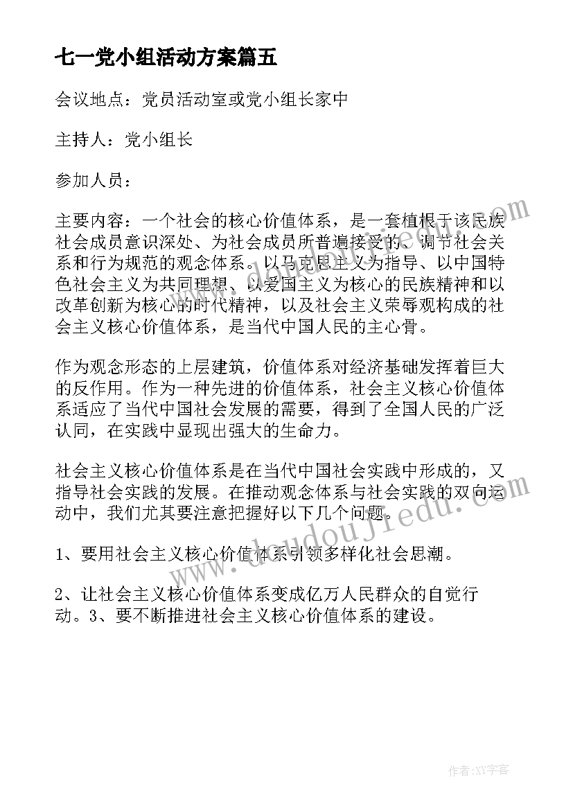 最新七一党小组活动方案 党小组会议记录(优秀5篇)