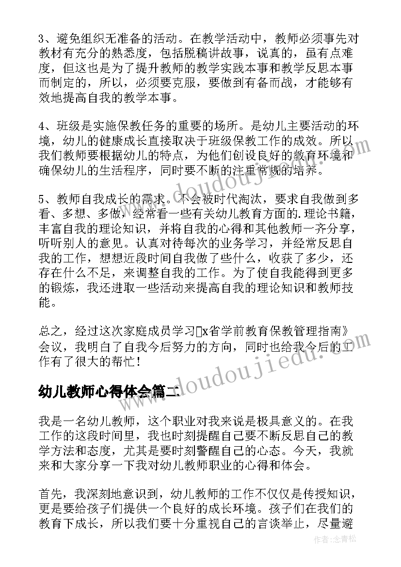 2023年幼儿教师心得体会(通用5篇)