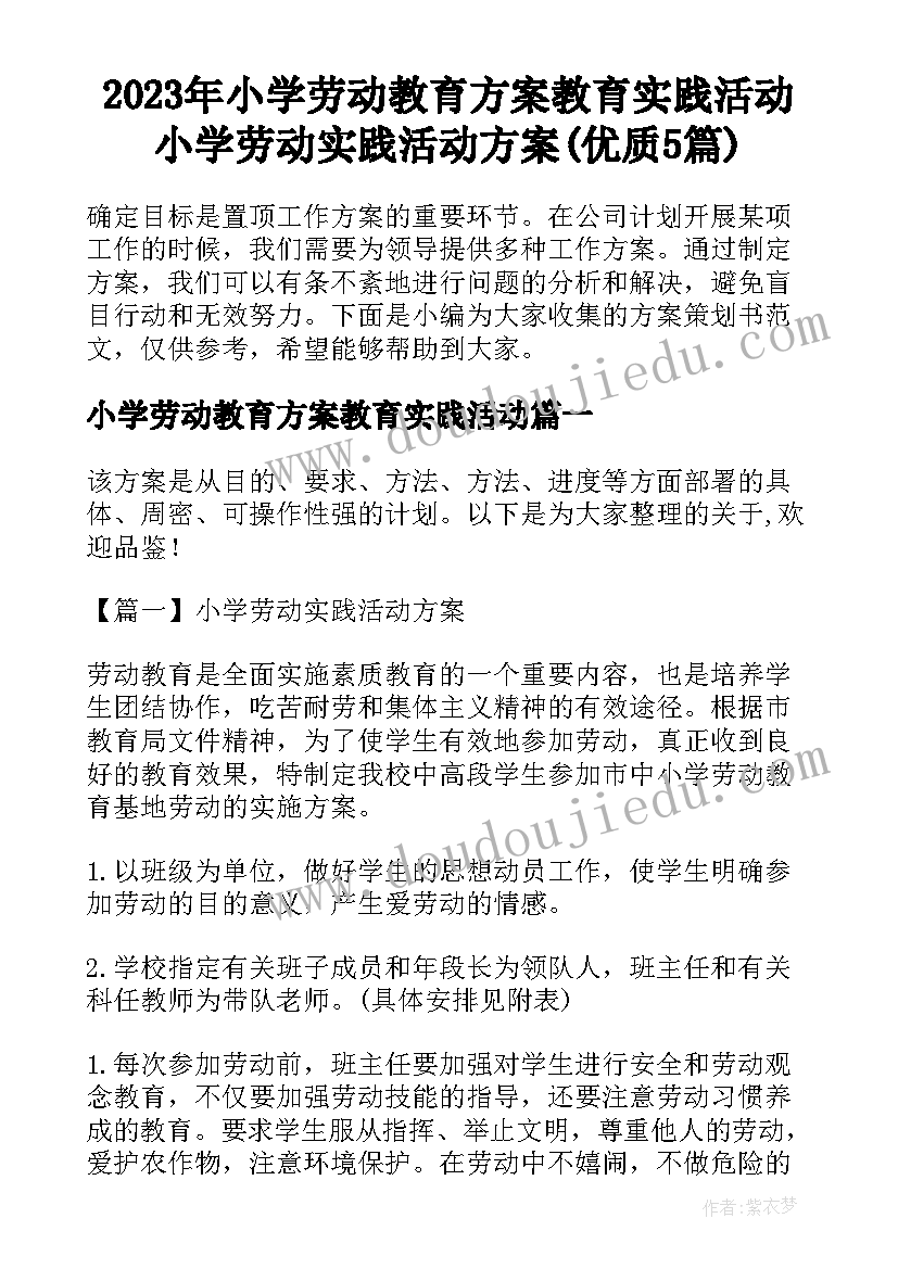 2023年小学劳动教育方案教育实践活动 小学劳动实践活动方案(优质5篇)