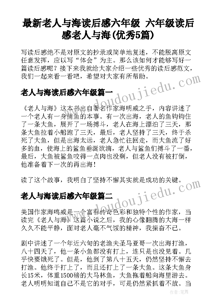 最新老人与海读后感六年级 六年级读后感老人与海(优秀5篇)