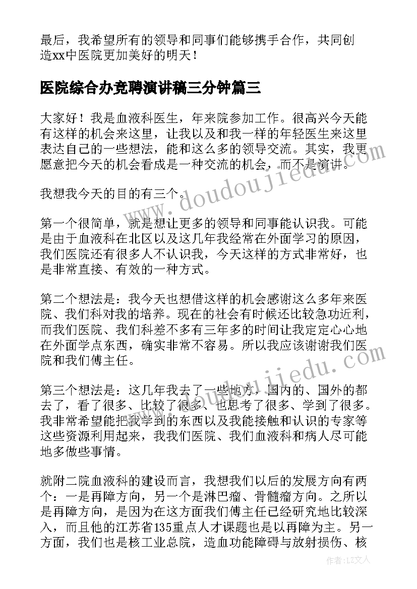 最新医院综合办竞聘演讲稿三分钟(优秀7篇)