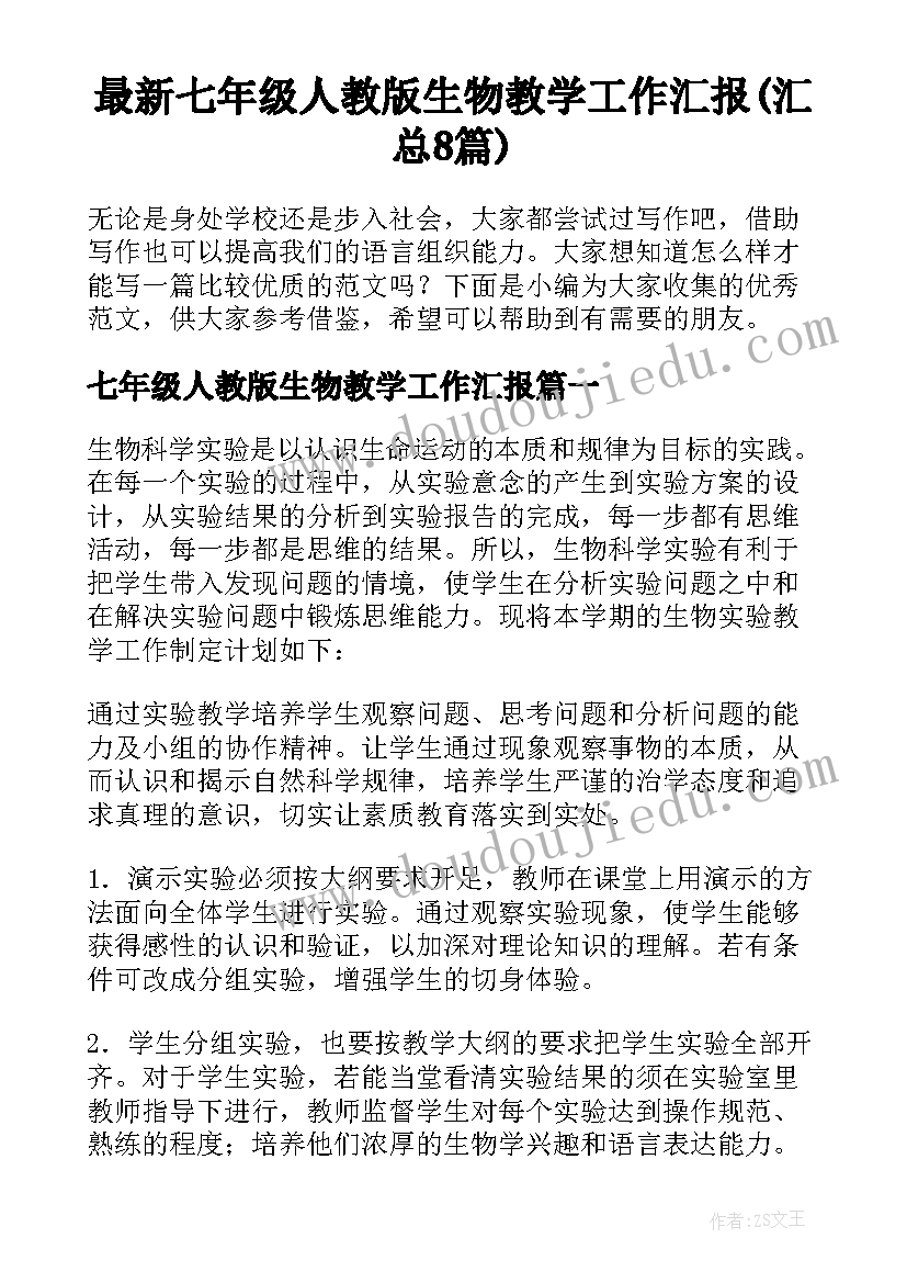 最新七年级人教版生物教学工作汇报(汇总8篇)