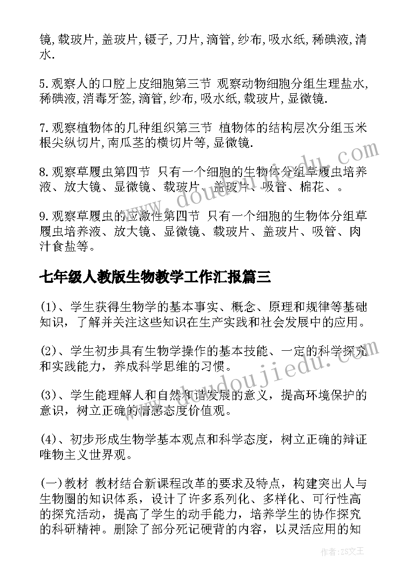 最新七年级人教版生物教学工作汇报(汇总8篇)