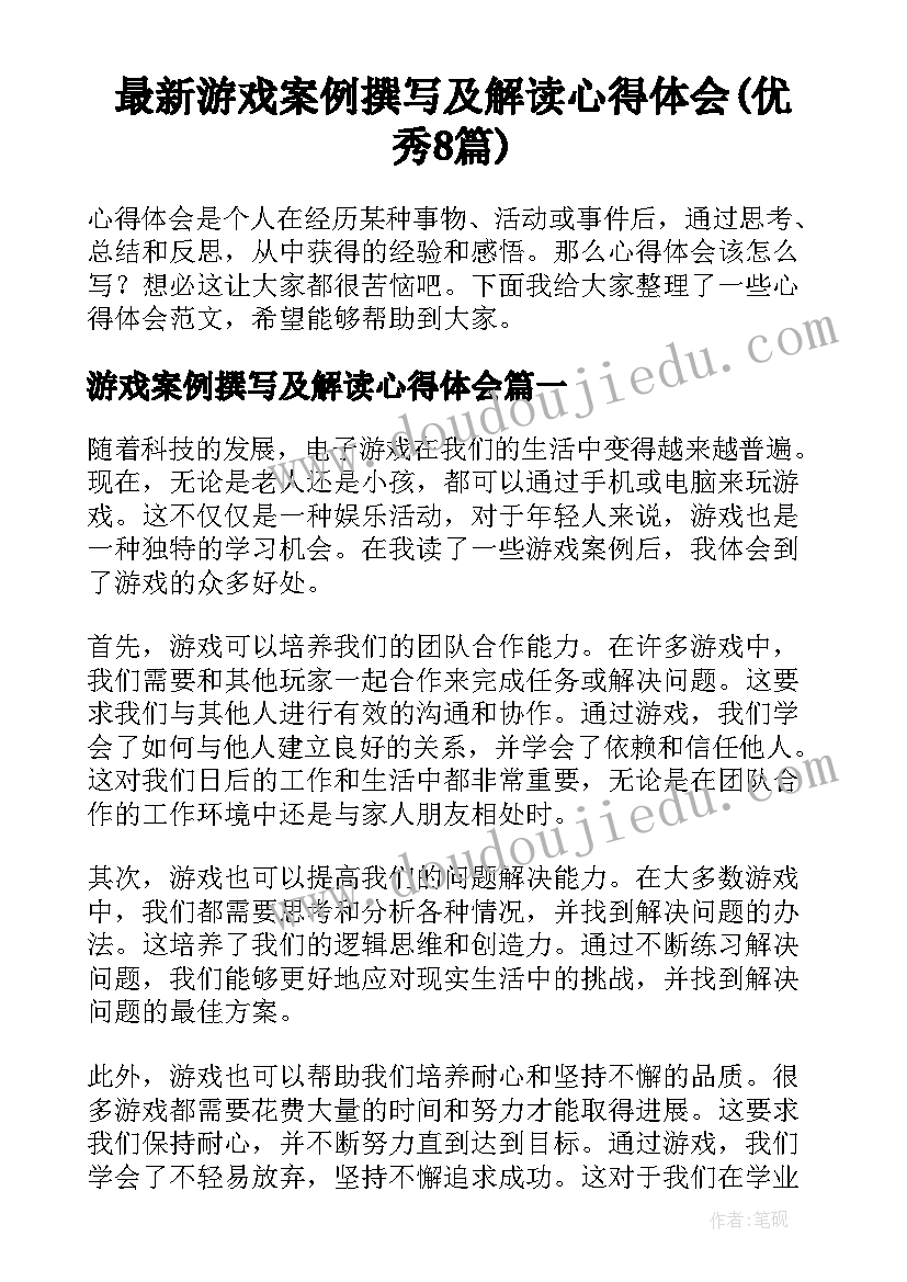 最新游戏案例撰写及解读心得体会(优秀8篇)