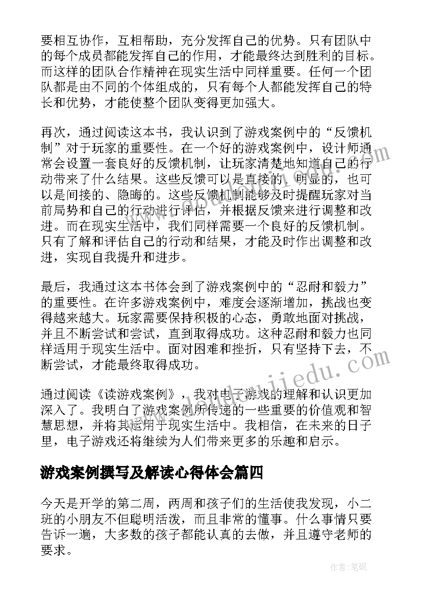 最新游戏案例撰写及解读心得体会(优秀8篇)