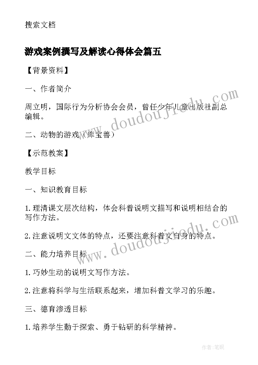 最新游戏案例撰写及解读心得体会(优秀8篇)