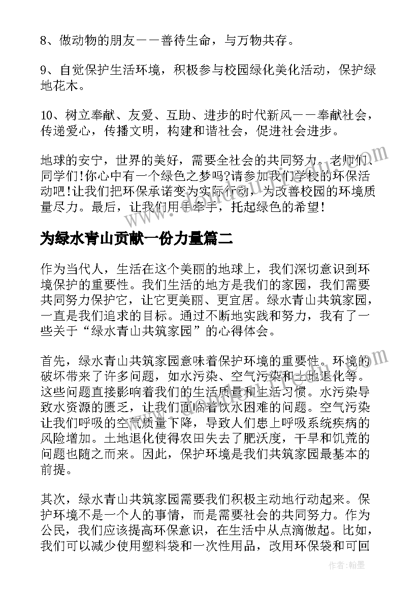 为绿水青山贡献一份力量 绿水青山的倡议书(精选9篇)