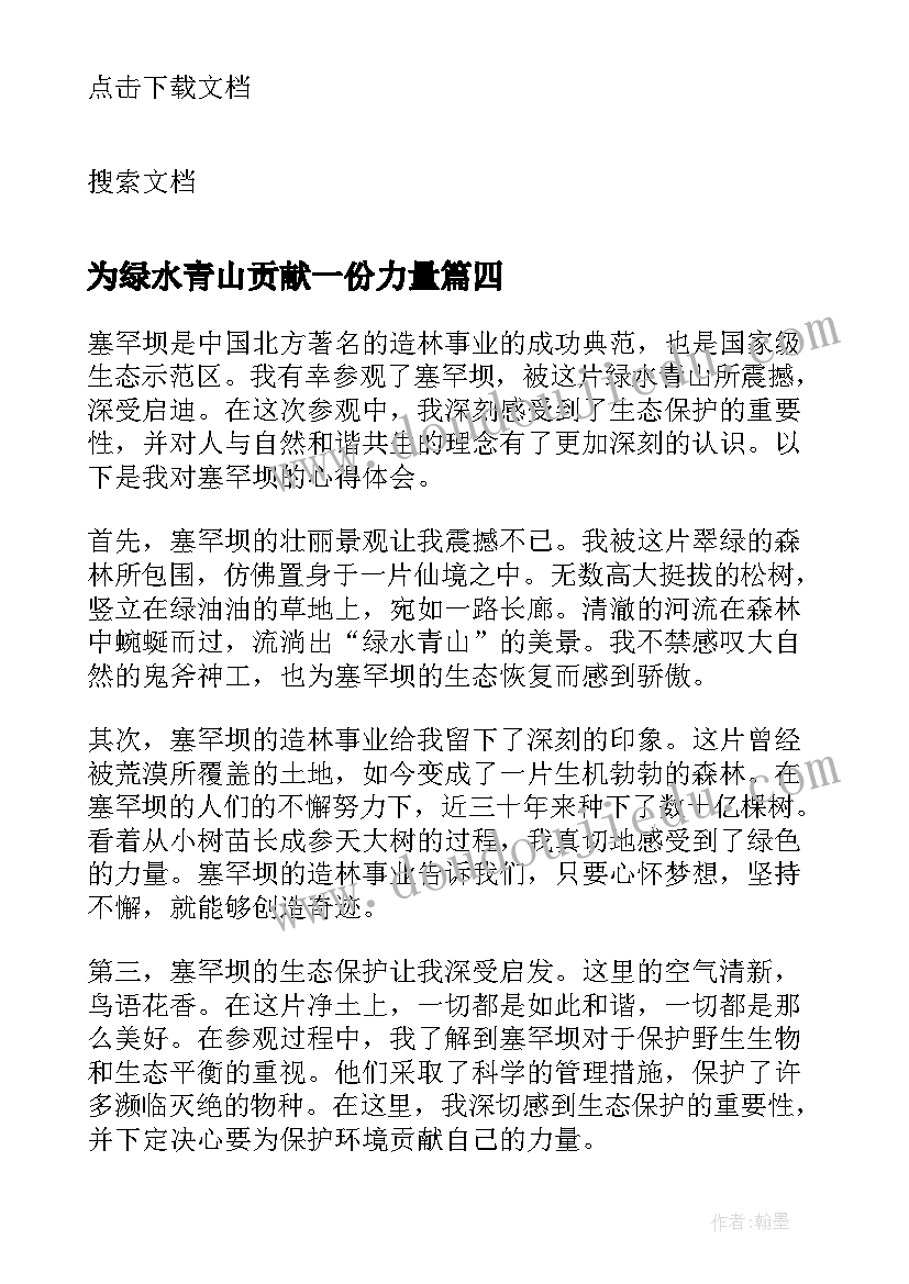 为绿水青山贡献一份力量 绿水青山的倡议书(精选9篇)