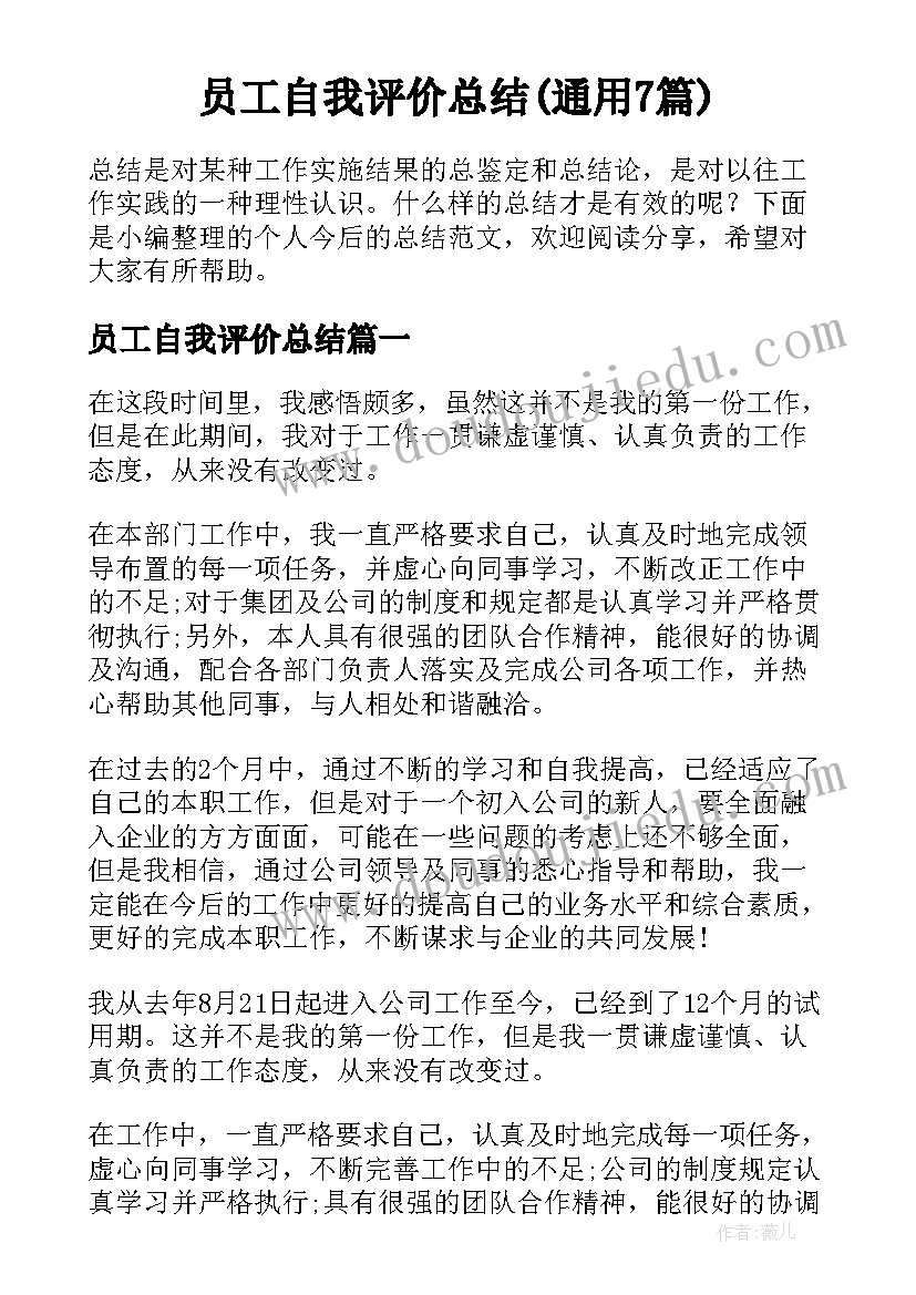 员工自我评价总结(通用7篇)