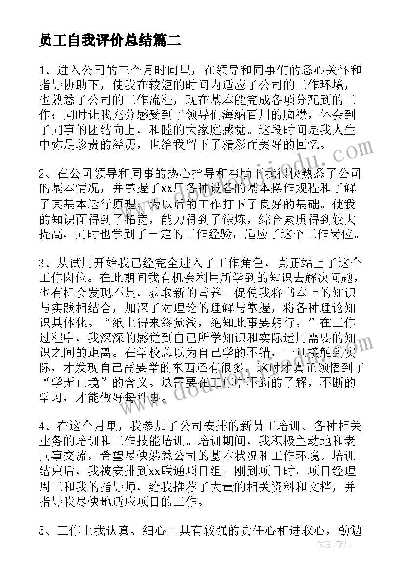 员工自我评价总结(通用7篇)