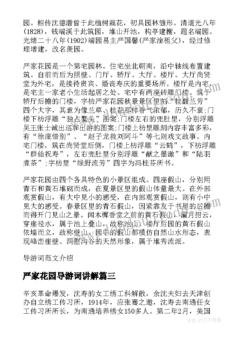 严家花园导游词讲解(大全5篇)