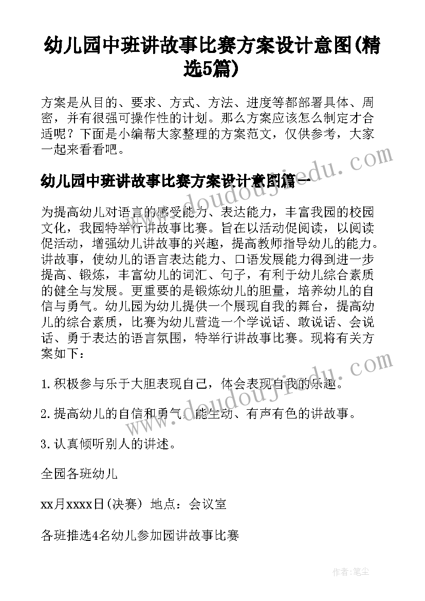 幼儿园中班讲故事比赛方案设计意图(精选5篇)