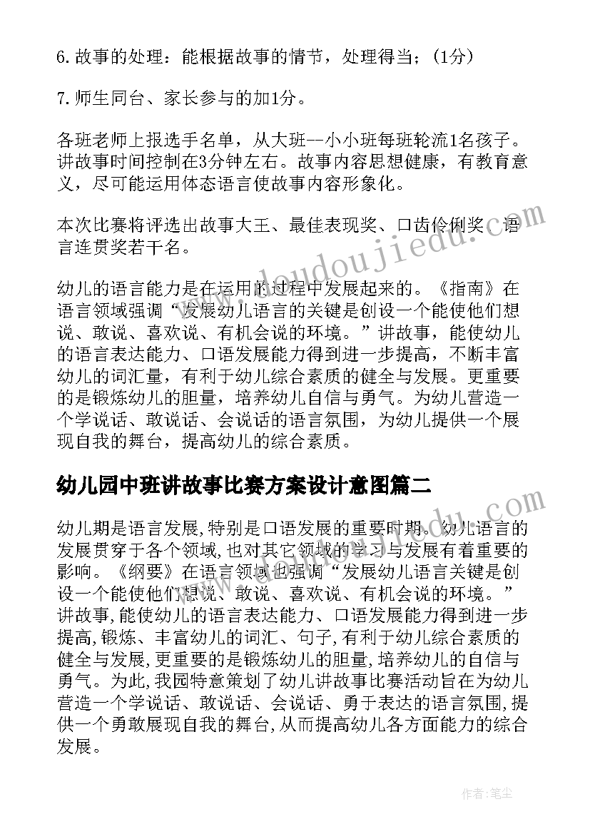 幼儿园中班讲故事比赛方案设计意图(精选5篇)