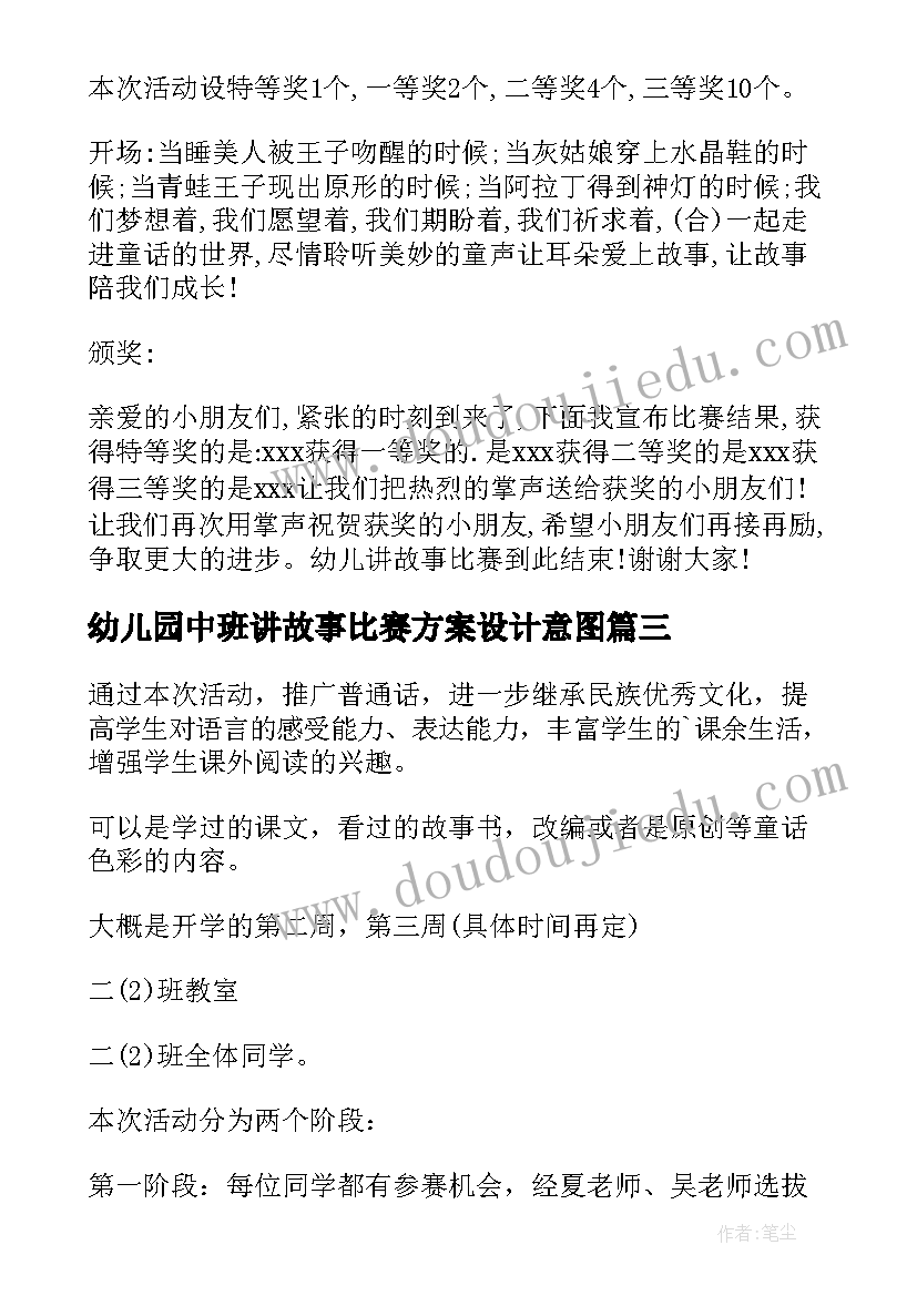 幼儿园中班讲故事比赛方案设计意图(精选5篇)