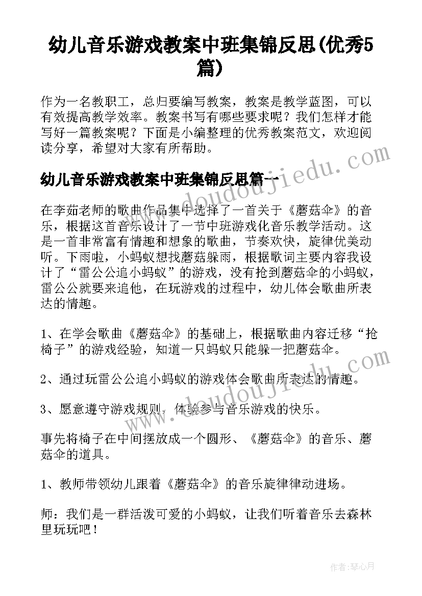 幼儿音乐游戏教案中班集锦反思(优秀5篇)