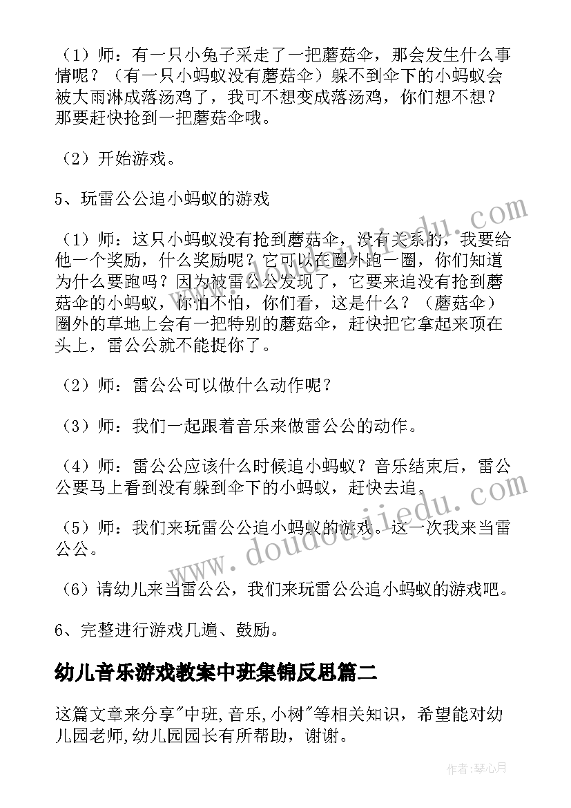 幼儿音乐游戏教案中班集锦反思(优秀5篇)