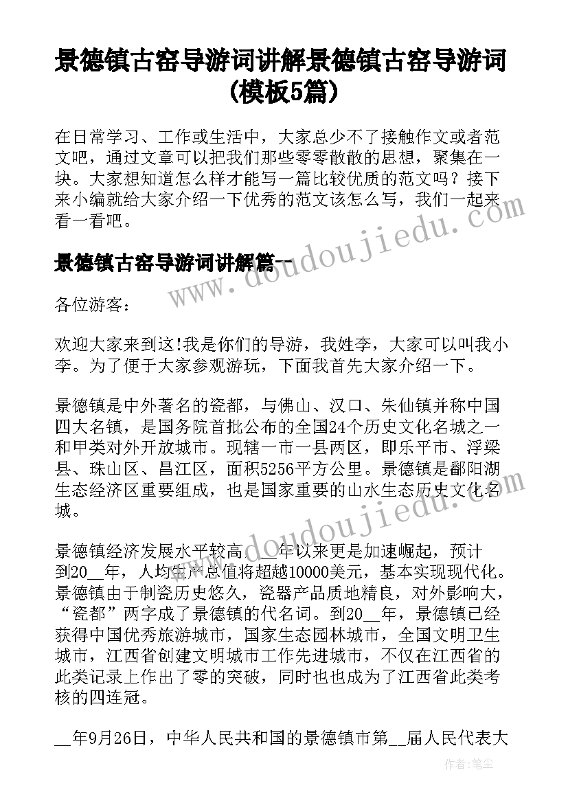 景德镇古窑导游词讲解 景德镇古窑导游词(模板5篇)