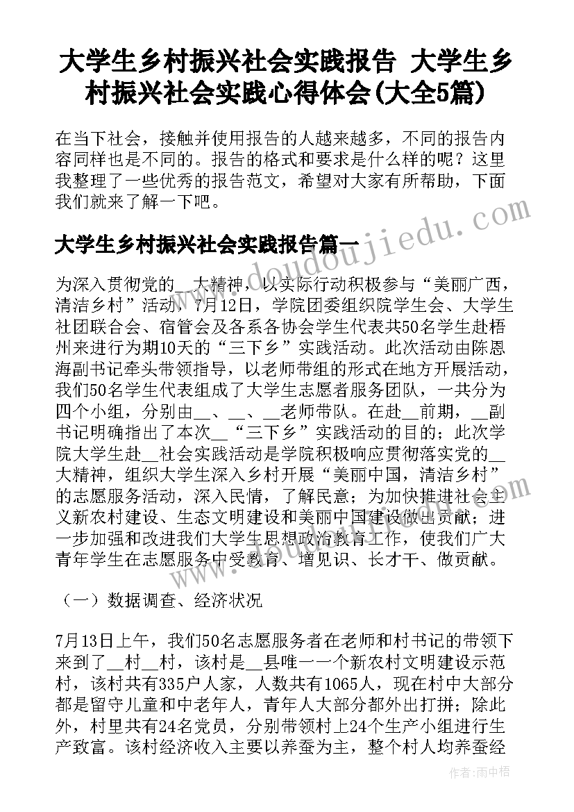 大学生乡村振兴社会实践报告 大学生乡村振兴社会实践心得体会(大全5篇)