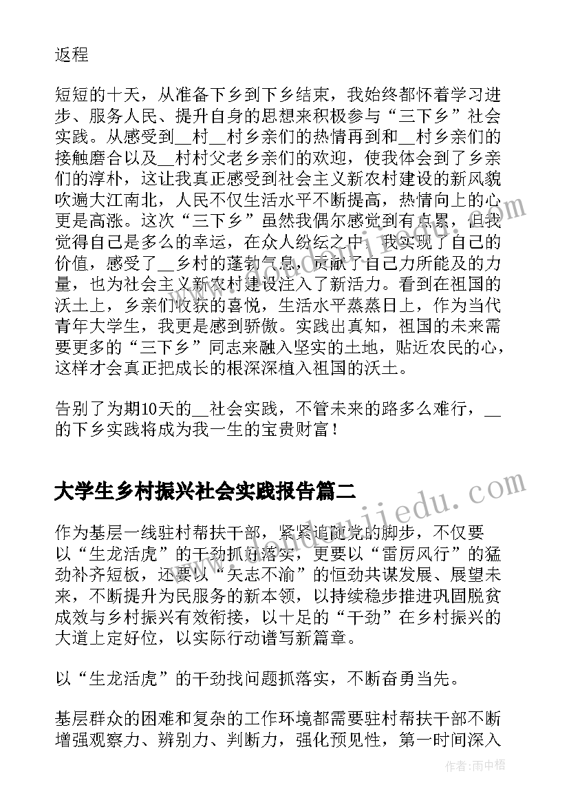 大学生乡村振兴社会实践报告 大学生乡村振兴社会实践心得体会(大全5篇)