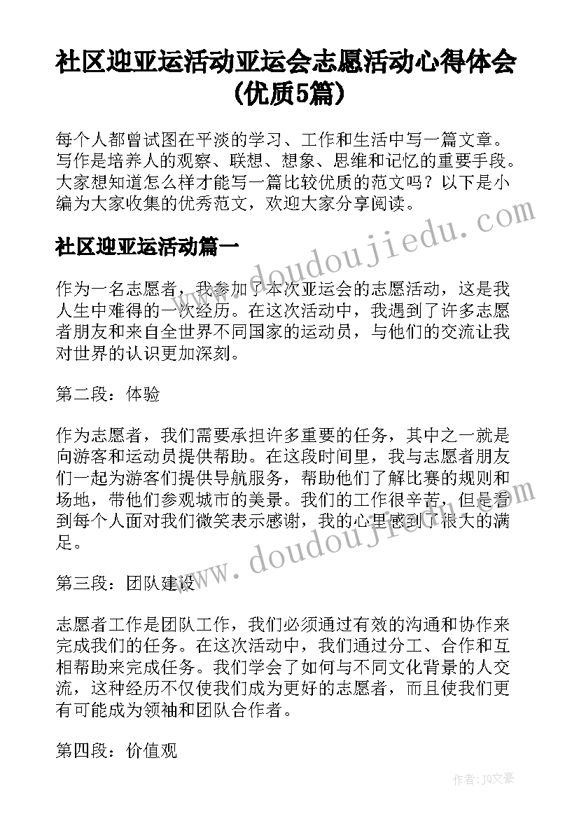 社区迎亚运活动 亚运会志愿活动心得体会(优质5篇)