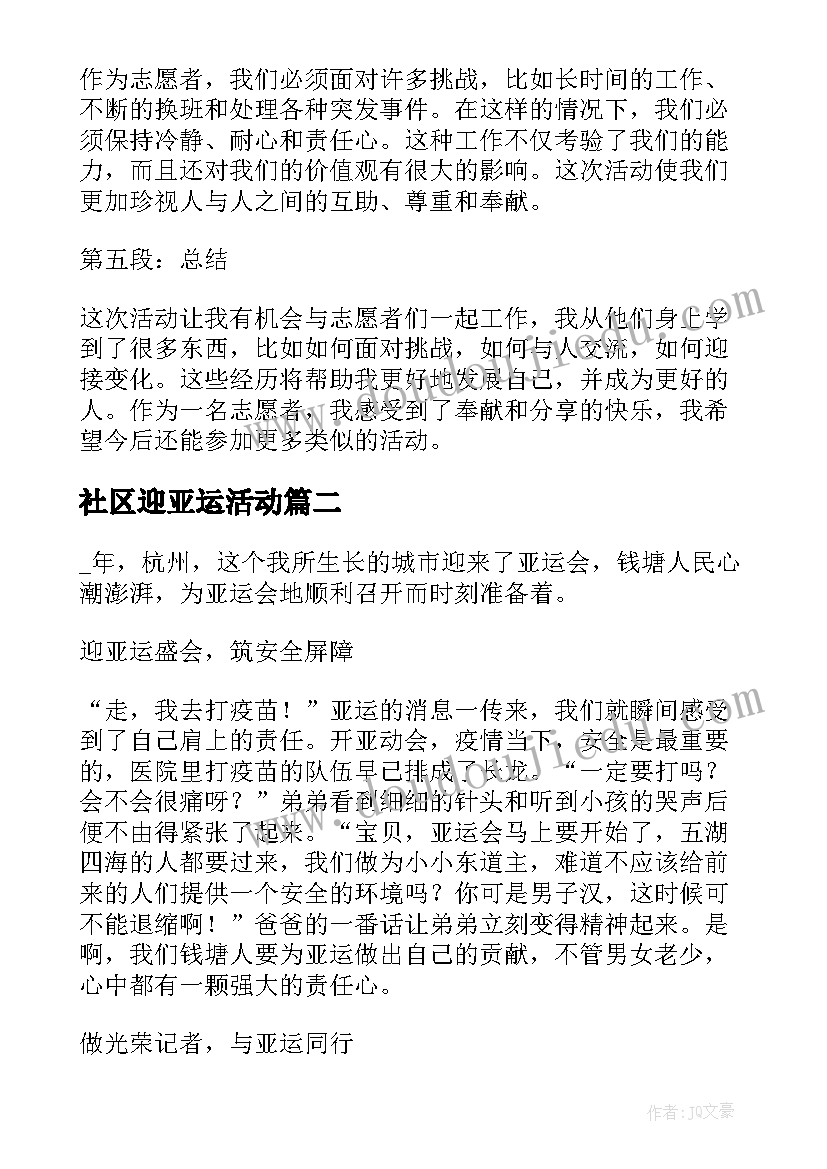 社区迎亚运活动 亚运会志愿活动心得体会(优质5篇)