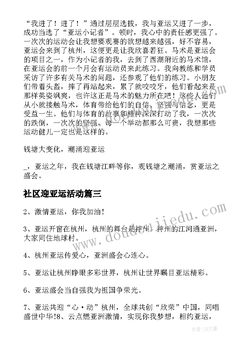 社区迎亚运活动 亚运会志愿活动心得体会(优质5篇)