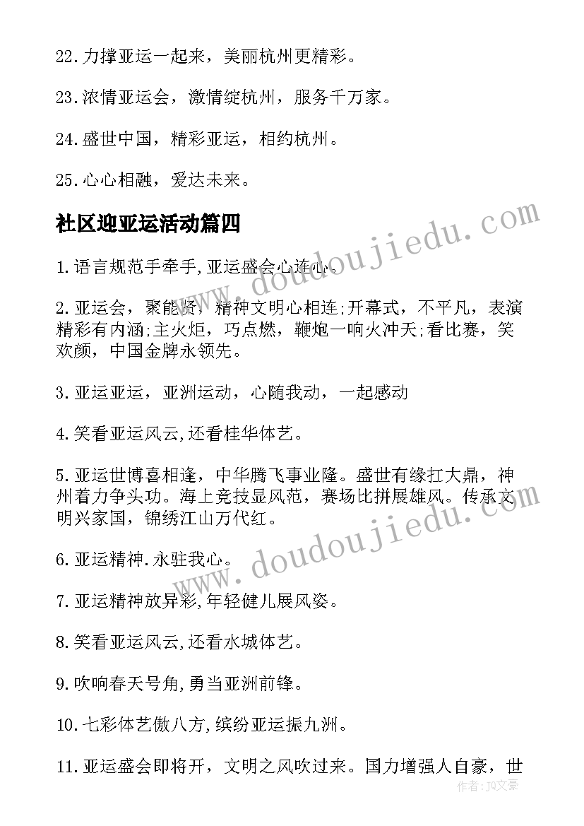 社区迎亚运活动 亚运会志愿活动心得体会(优质5篇)