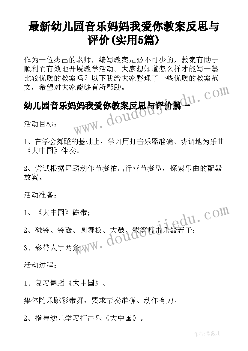 最新幼儿园音乐妈妈我爱你教案反思与评价(实用5篇)