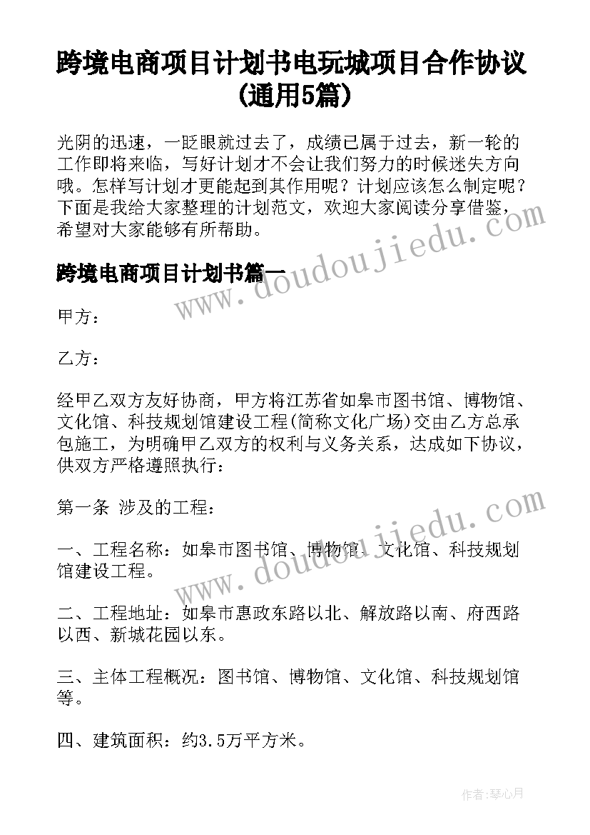 跨境电商项目计划书 电玩城项目合作协议(通用5篇)