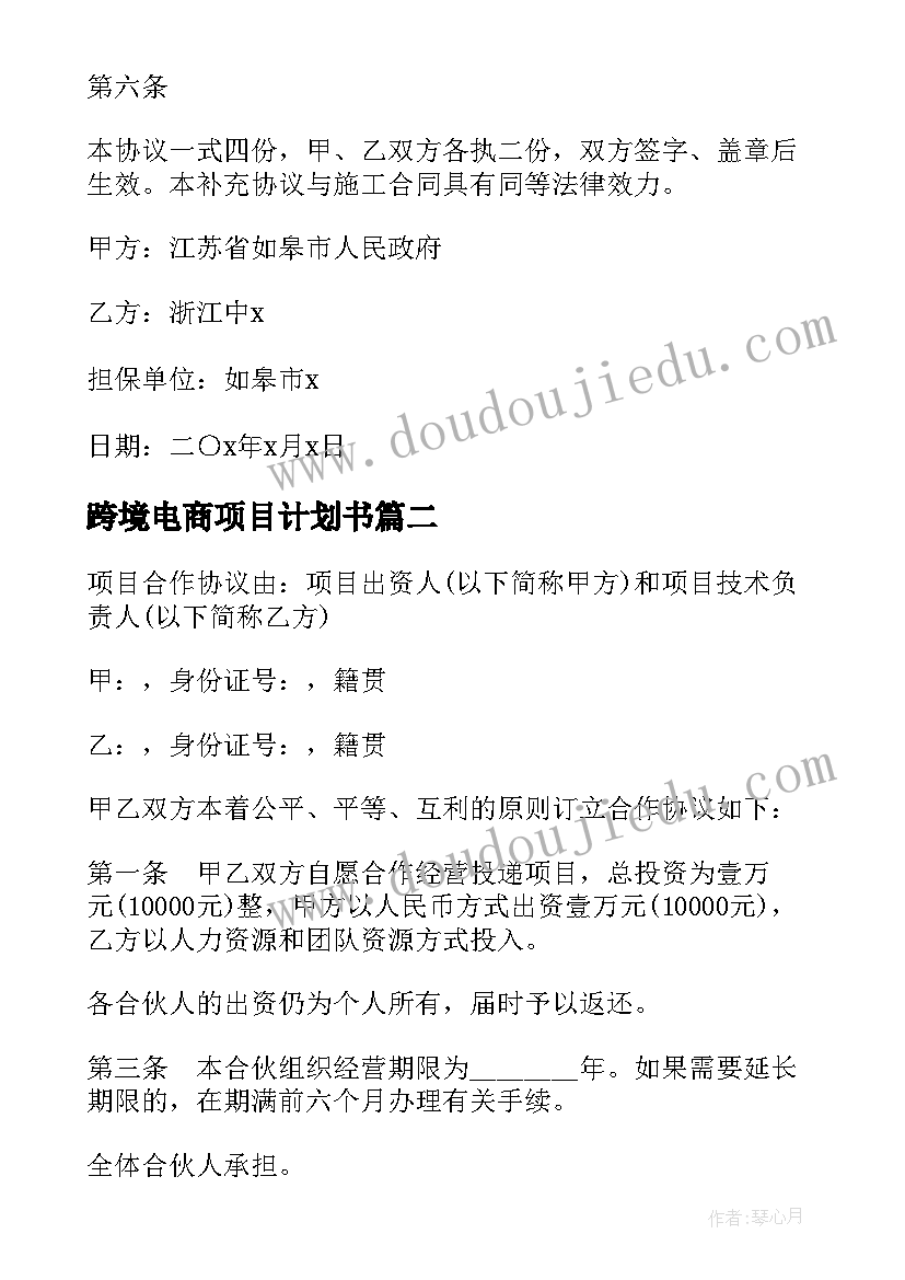 跨境电商项目计划书 电玩城项目合作协议(通用5篇)