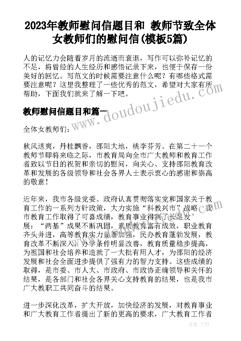 2023年教师慰问信题目和 教师节致全体女教师们的慰问信(模板5篇)