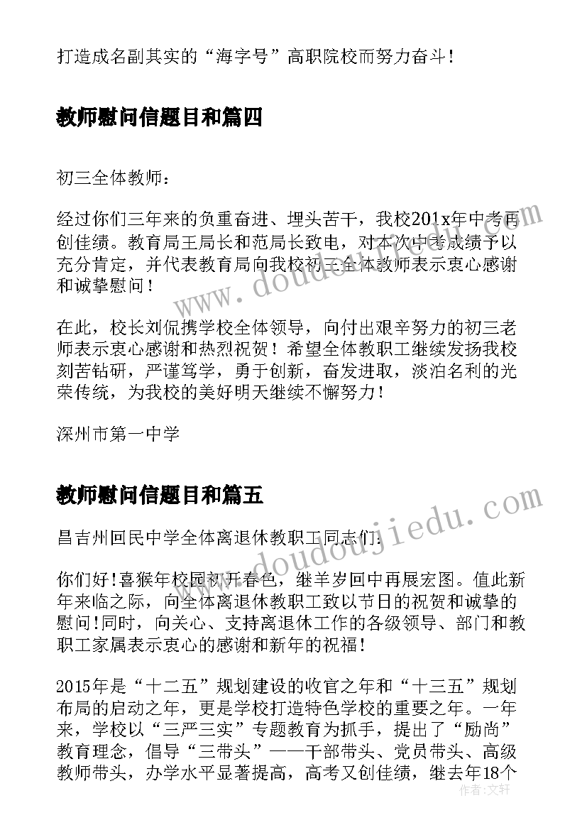 2023年教师慰问信题目和 教师节致全体女教师们的慰问信(模板5篇)