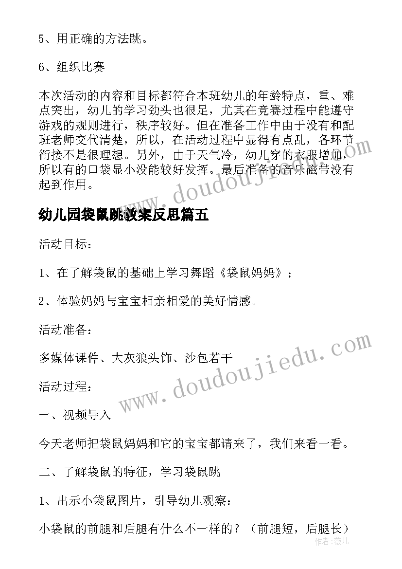 幼儿园袋鼠跳教案反思(通用5篇)