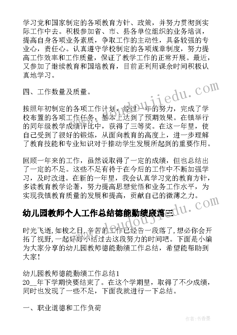 2023年幼儿园教师个人工作总结德能勤绩廉(模板5篇)