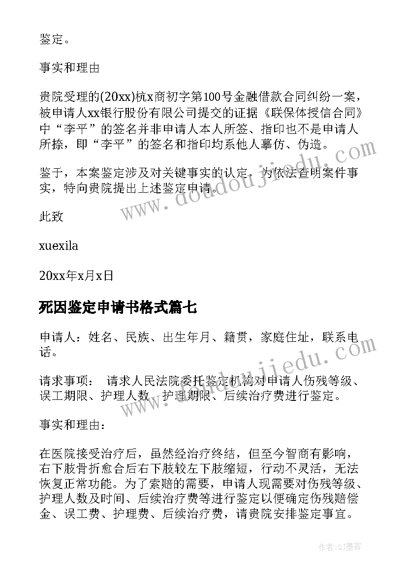 最新死因鉴定申请书格式(通用10篇)