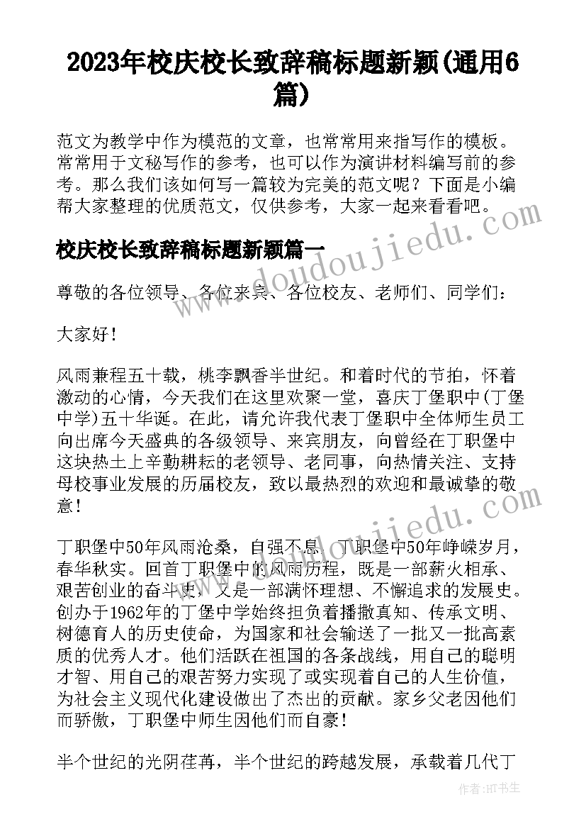 2023年校庆校长致辞稿标题新颖(通用6篇)