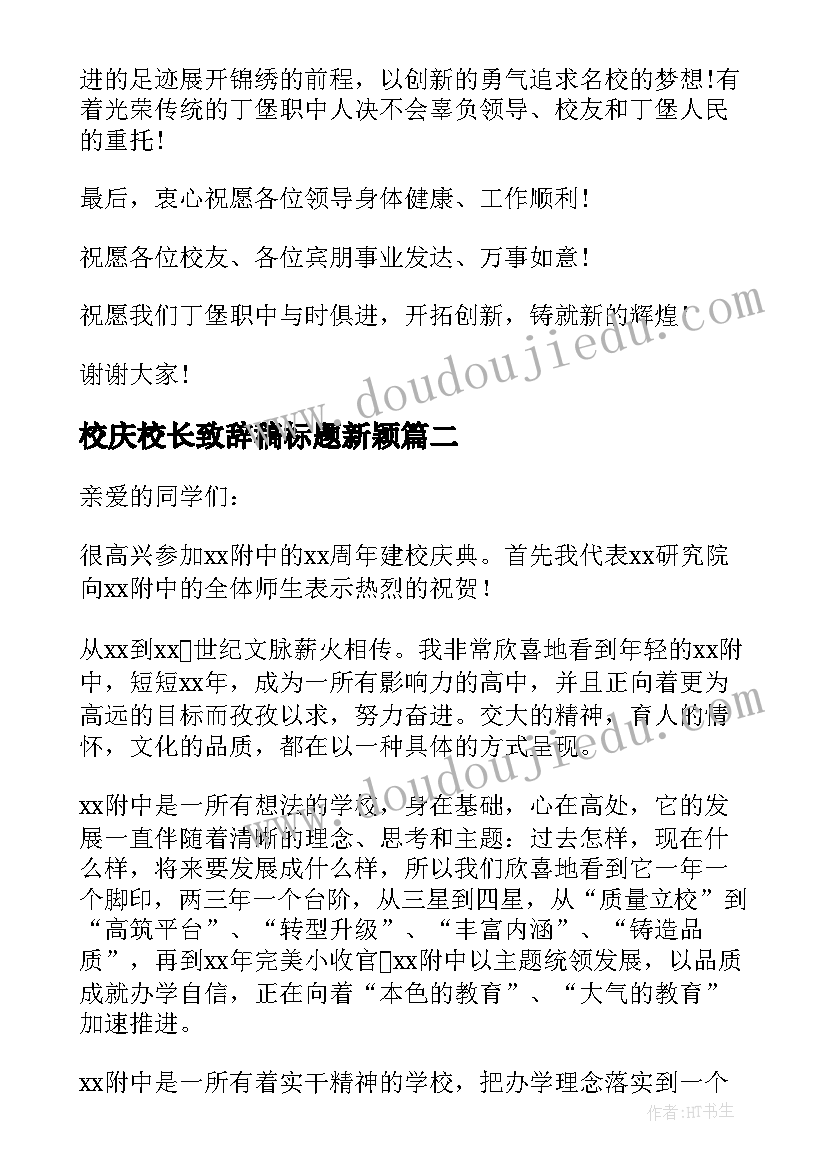 2023年校庆校长致辞稿标题新颖(通用6篇)