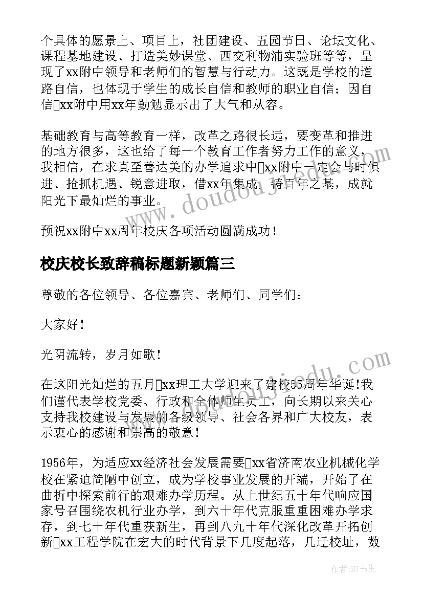 2023年校庆校长致辞稿标题新颖(通用6篇)